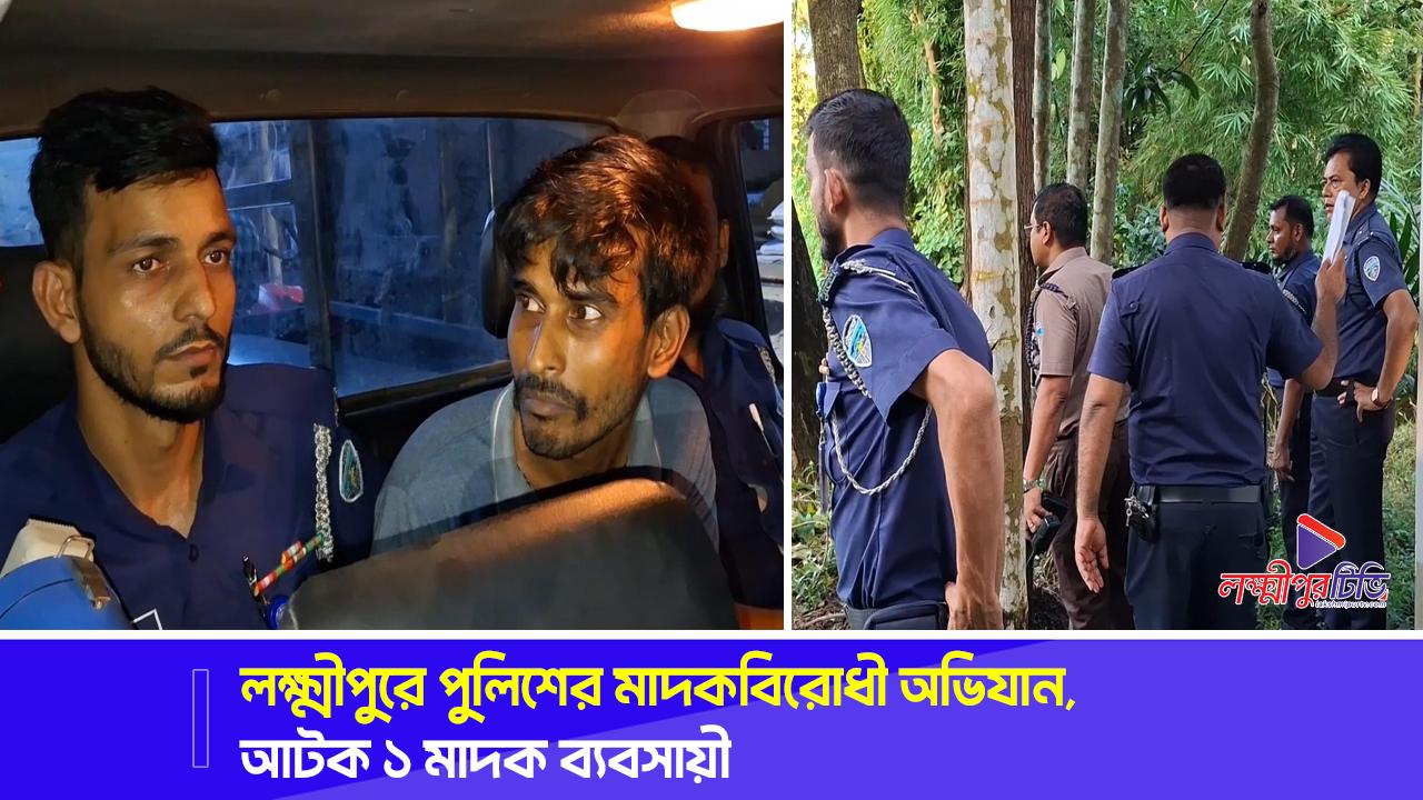 লক্ষ্মীপুরে পুলিশের মাদকবিরোধী অভিযান, আটক ১ মাদক ব্যবসায়ী